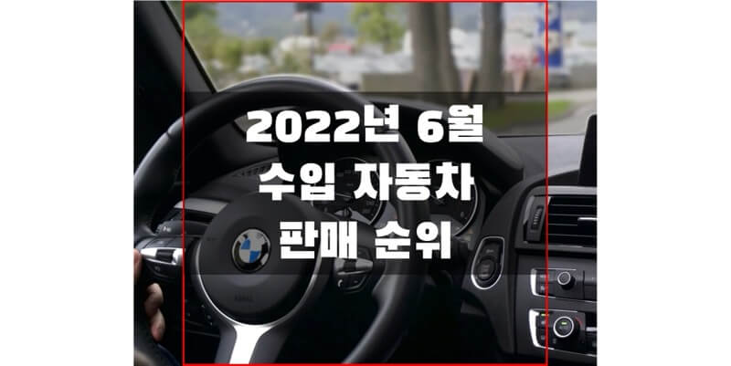 2022년-6월-수입-자동차-판매-순위-썸네일