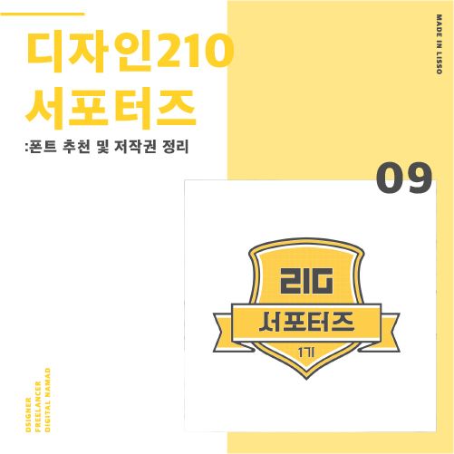   폰트 추천 및 저작권 정리 (Feat. 디자인210서포터즈)