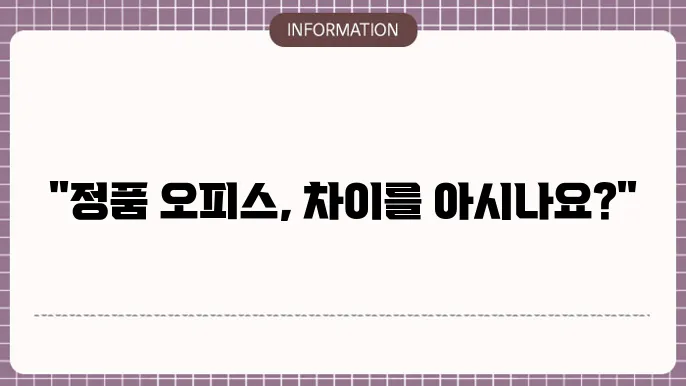ms 오피스 2016 정품인증