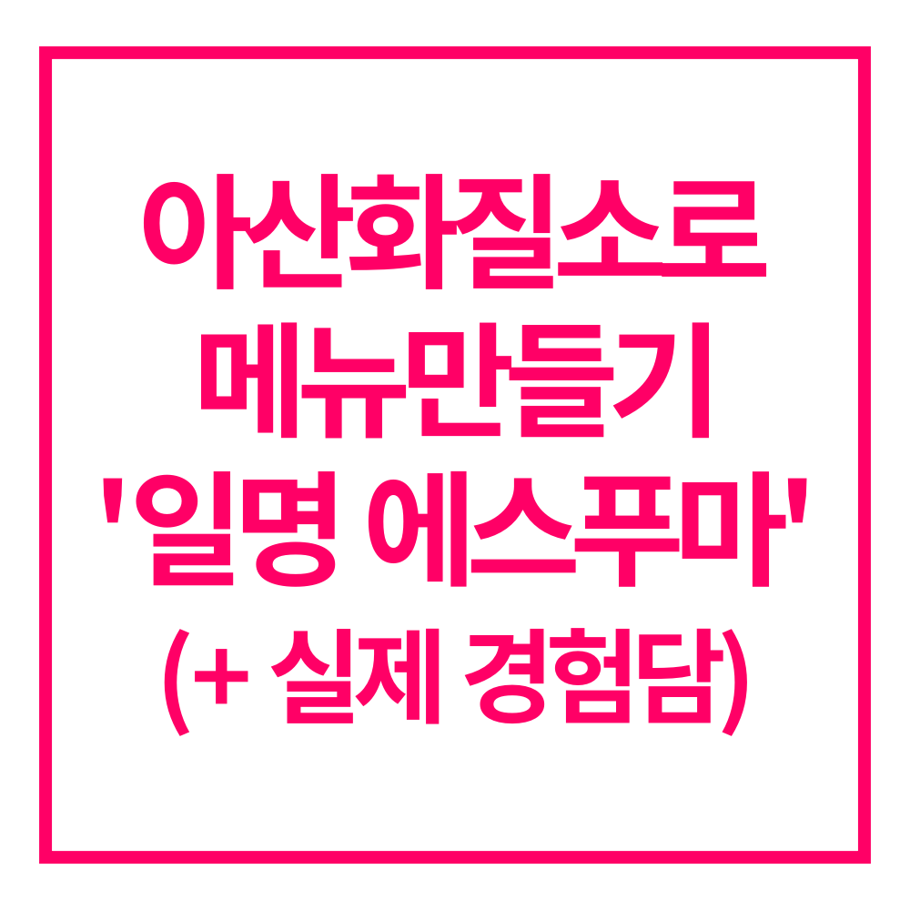 아산화질소 메뉴만들기 에스푸마