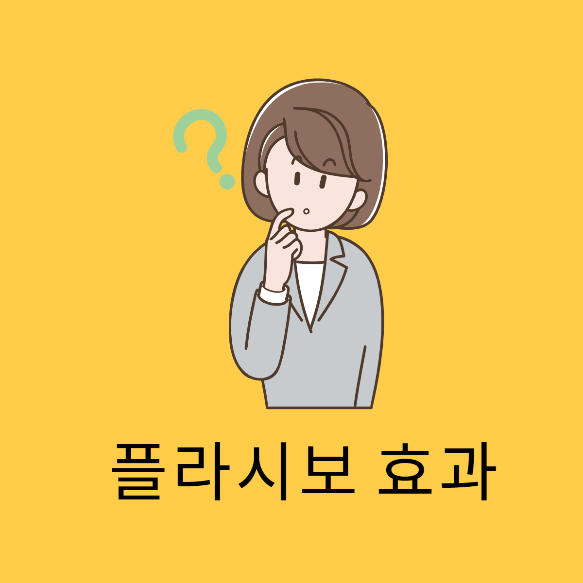 플라세보 효과 이미지