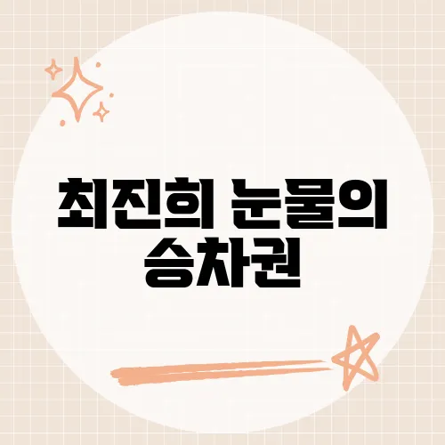 최진희 눈물의 승차권, 이별의 아픔을 담은 노래의 배경은?