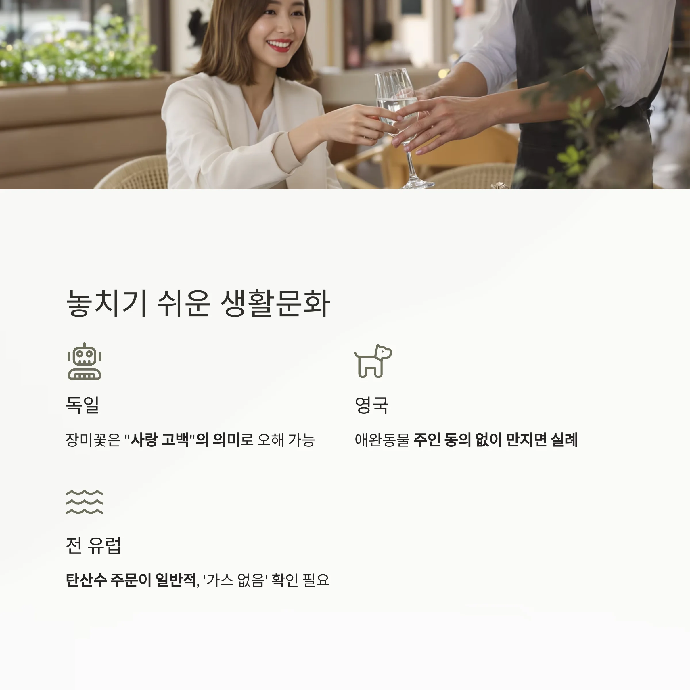 유럽 여행, 실수 없이 즐기려면