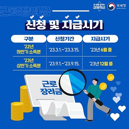  2023년 근로장려금 신청 방법과 지급액 알아보기