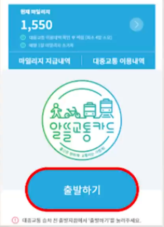 알뜰교통카드 출발 버튼