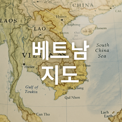 지도 중앙에 '베트남 지도'라는 하얀색 텍스트가 위치하고, 베트남 주변 국가와 지형 정보가 상세히 묘사된 실사 스타일 썸네일 이미지