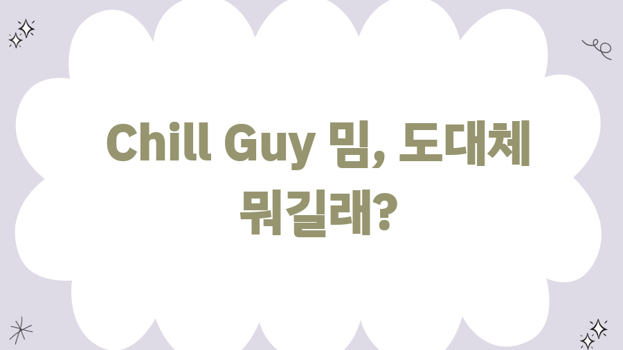 Chill Guy 밈 뜻? 뜻밖의 유행과 숨겨진 이야기