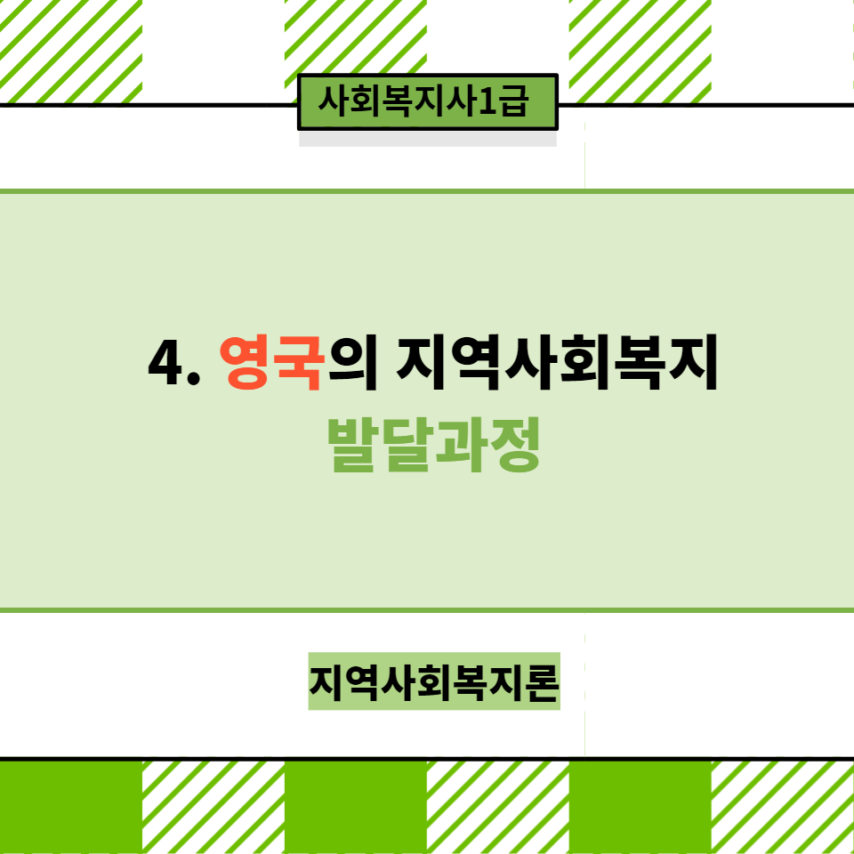  [지역사회복지론] 4. 영국의 지역사회복지 발달 과정