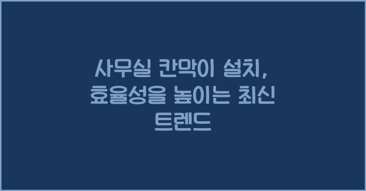 사무실 칸막이 설치