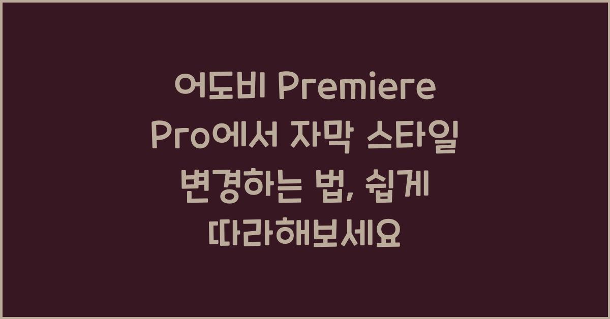 어도비 Premiere Pro에서 자막 스타일 변경하는 법