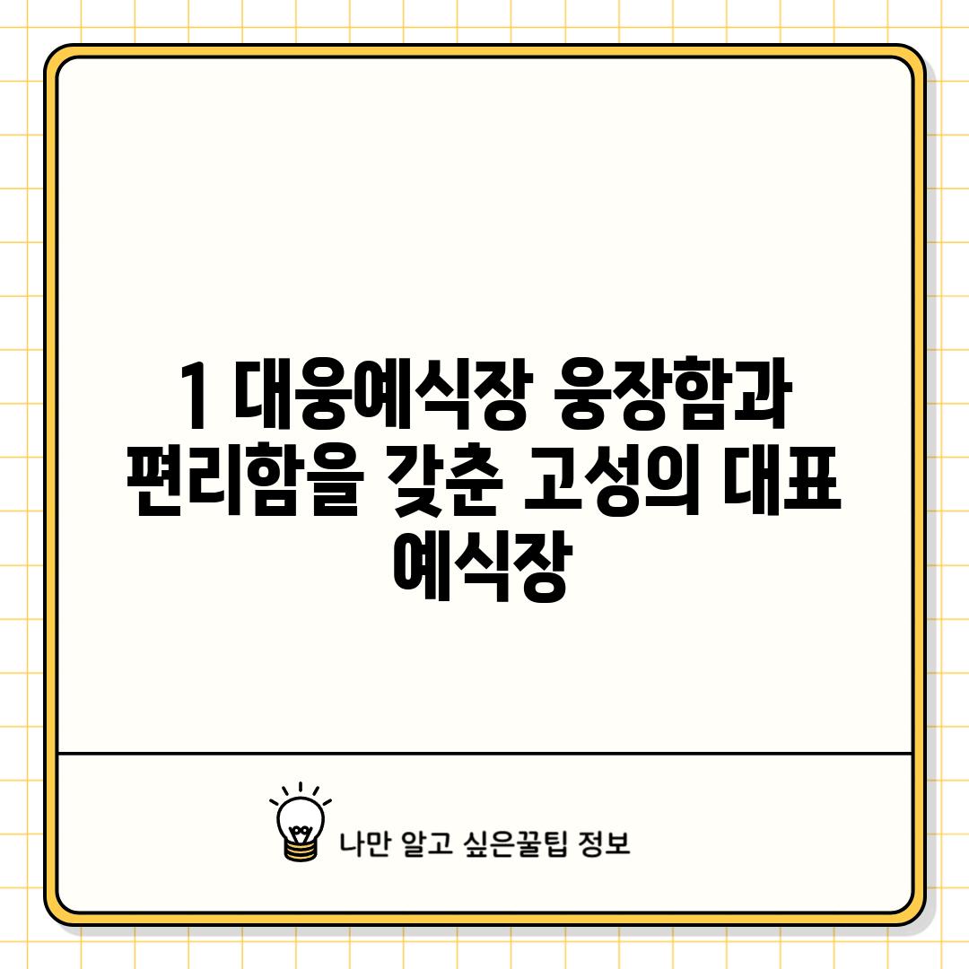 1. 대웅예식장: 웅장함과 편리함을 갖춘 고성의 대표 예식장