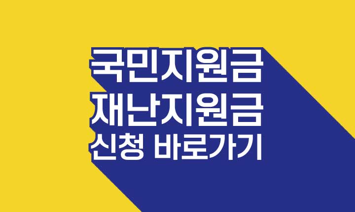  경기도 재난지원금 신청 방법