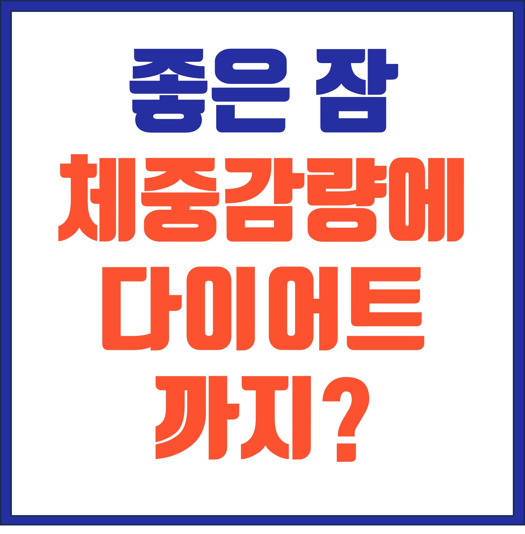 체중 감량을 위한 수면의 중요성 = 다이어트?