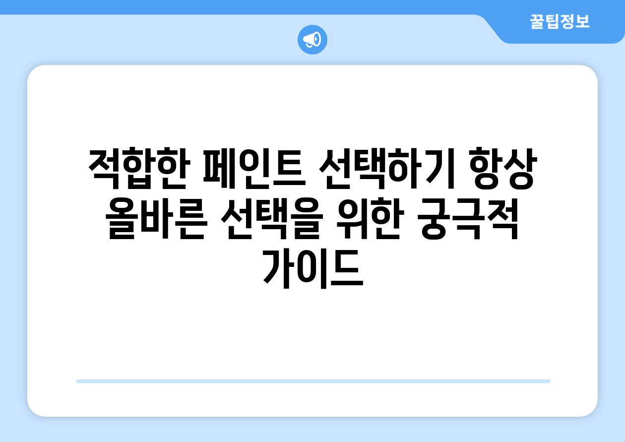 적합한 페인트 선택하기 항상 올바른 선택을 위한 궁극적 가이드