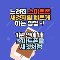  느려진 스마트폰 새것처럼 빠르게 하는 방법~! 1분 만에 내 스마트폰을 새것처럼~