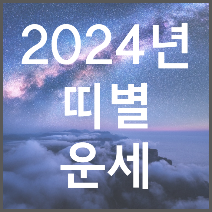 2024년 용띠 운세 2월 셋째 주 주간운세 2월 12일 ~ 2월 18일 띠별운세