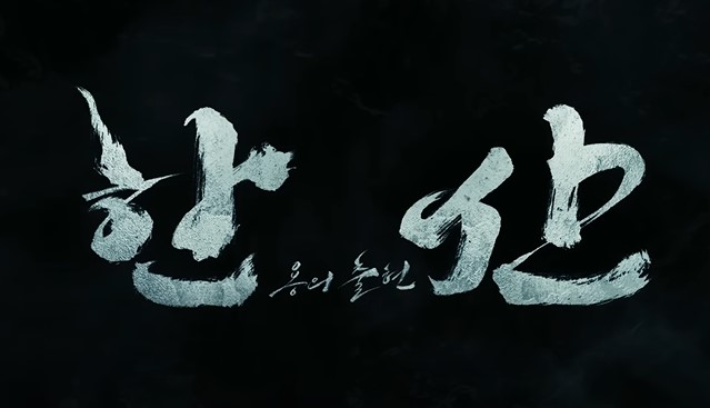  한산-용의 출현, 명량을 이을 이순신 유니버스!