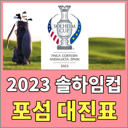 2023솔하임(SOLHEIMCUP)