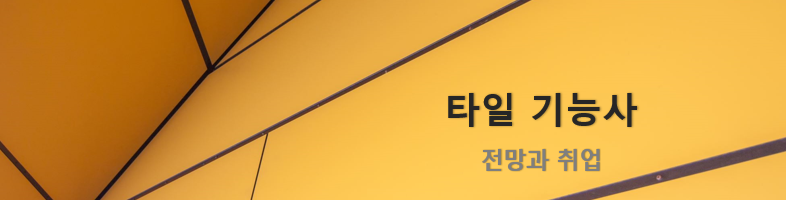  건축, 타일기능사 전망과 취업