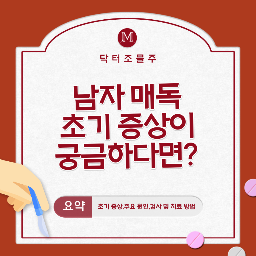  남자 매독 초기 증상이 궁금하다면?