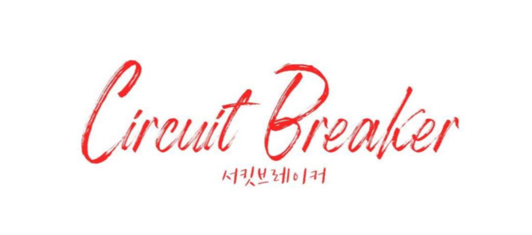  서킷브레이커