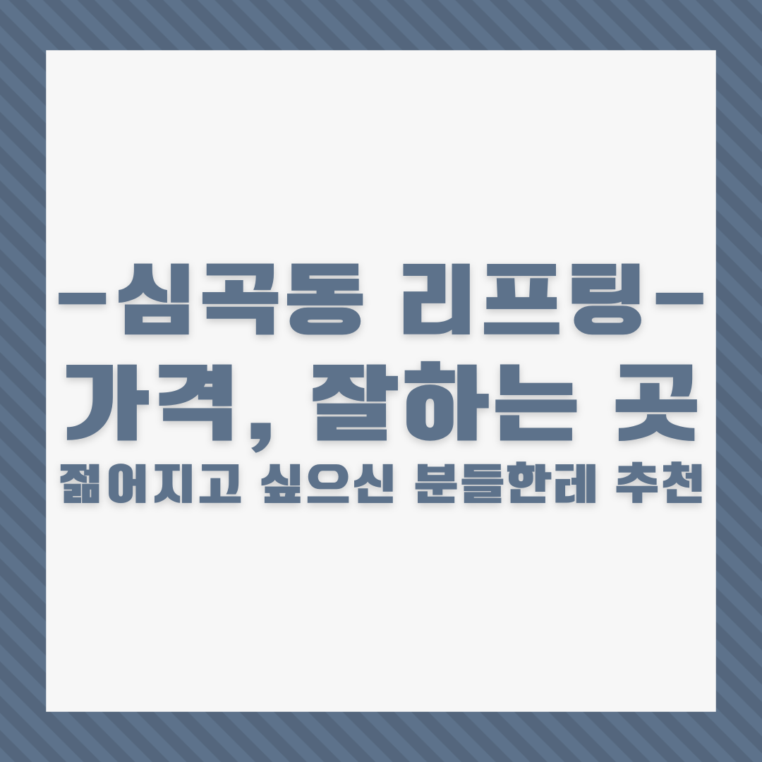 부천 심곡동 리프팅 가격&#44; 잘하는 곳 TOP 3│젊어지고 싶으신 분들한테 추천