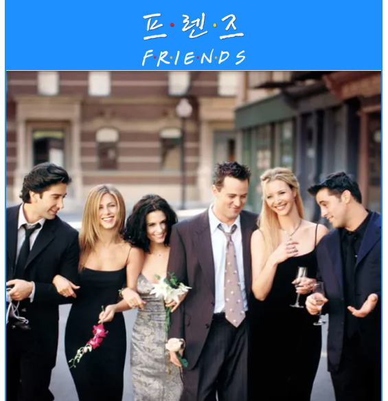 프렌즈 (Friends)