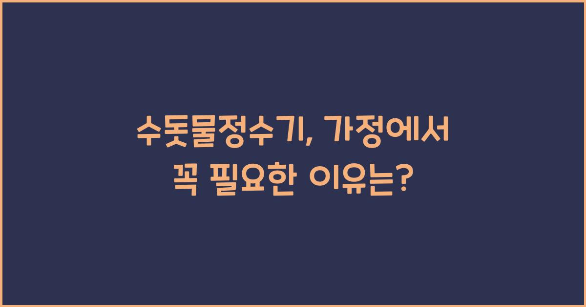 수돗물정수기