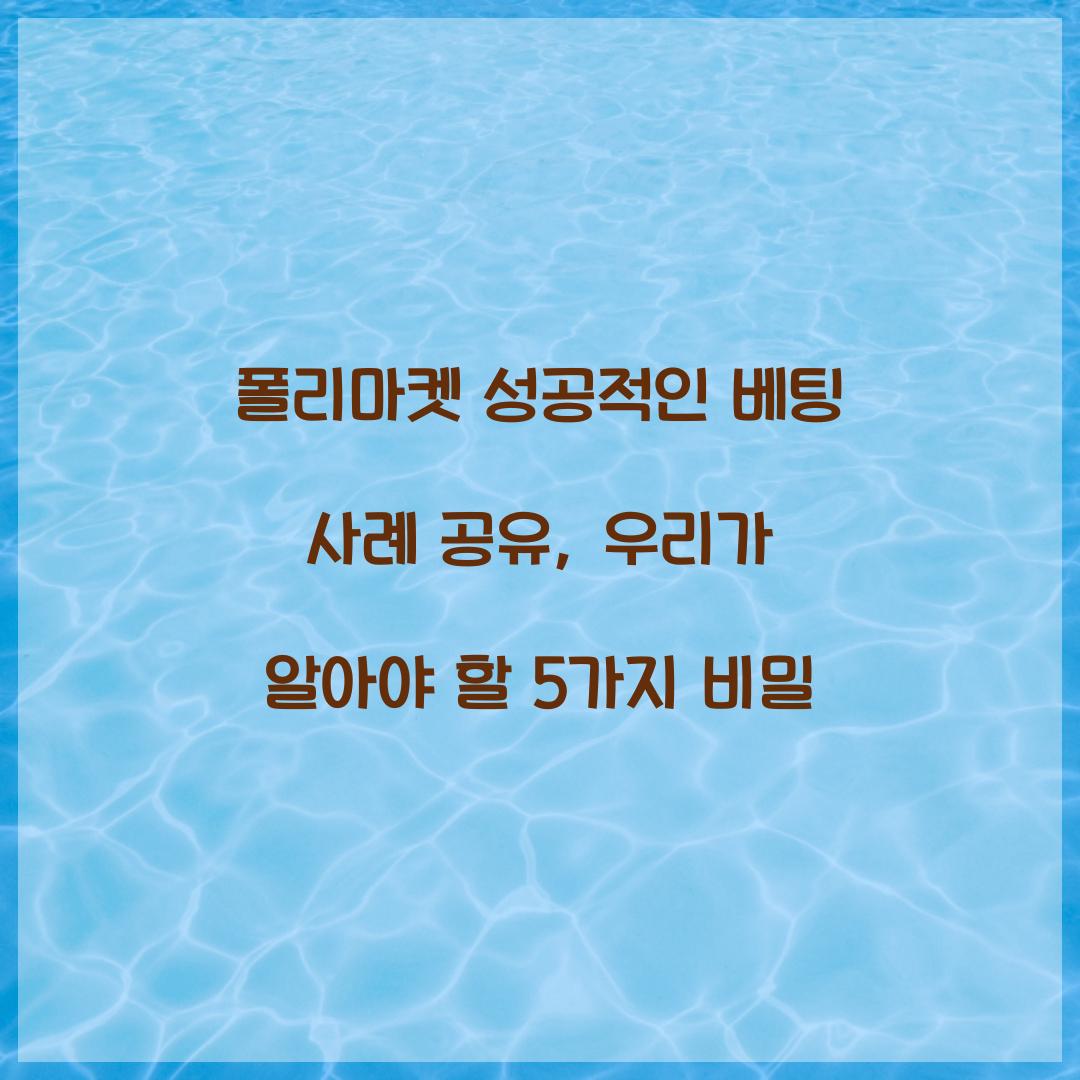 폴리마켓 성공적인 베팅 사례 공유
