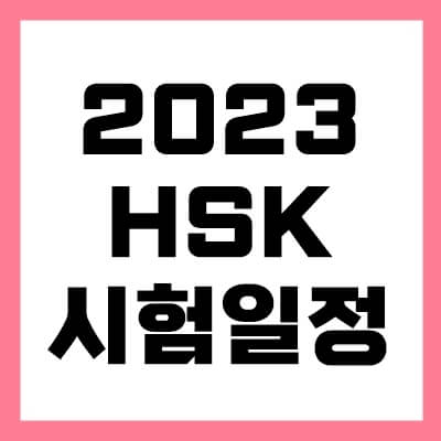 HSK-시험일정-thumbnail