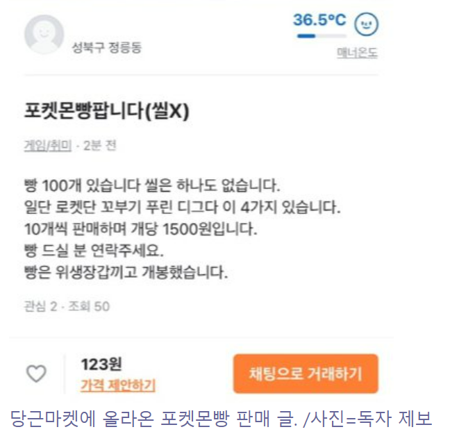 봉지 뜯은 포켓몬빵, 씰 없는 빵을 판다는 글이 올라온 당근마켓 판매자 글