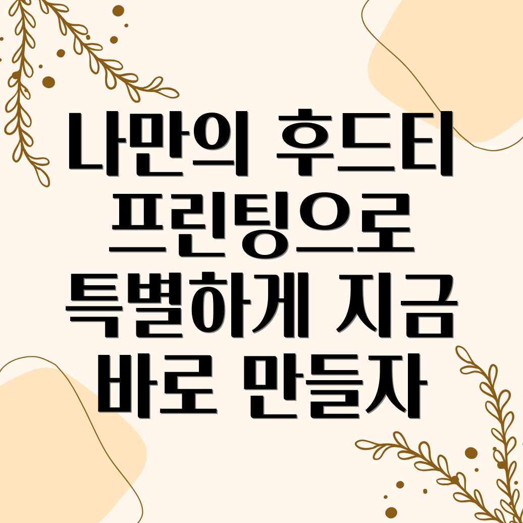 프린팅 후드티