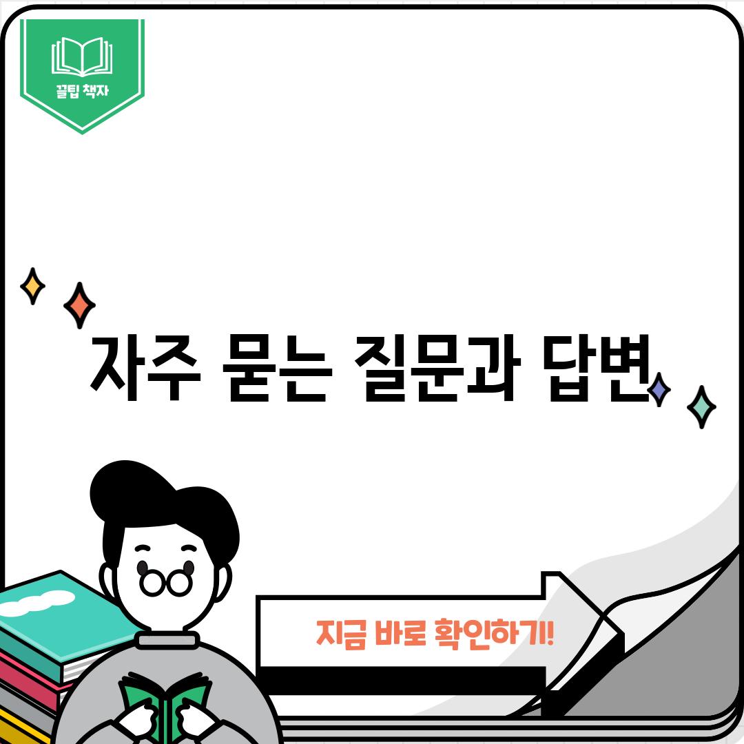 자주 묻는 질문과 답변