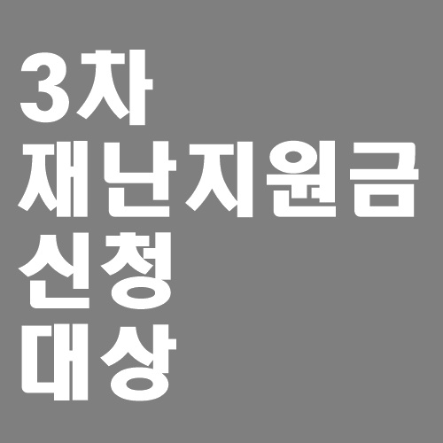  3차 재난지원금 신청 및 대상은?