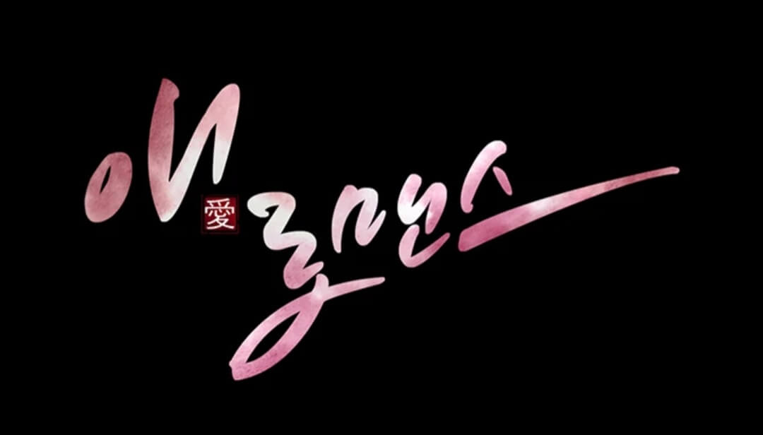  웹툰 애로맨스 웹툰 신도시 무료 웹툰 추천 탑툰