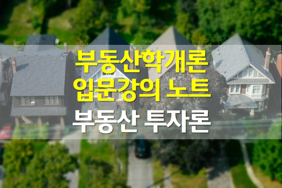  부동산 학개론 입문강의 / 부동산 투자론