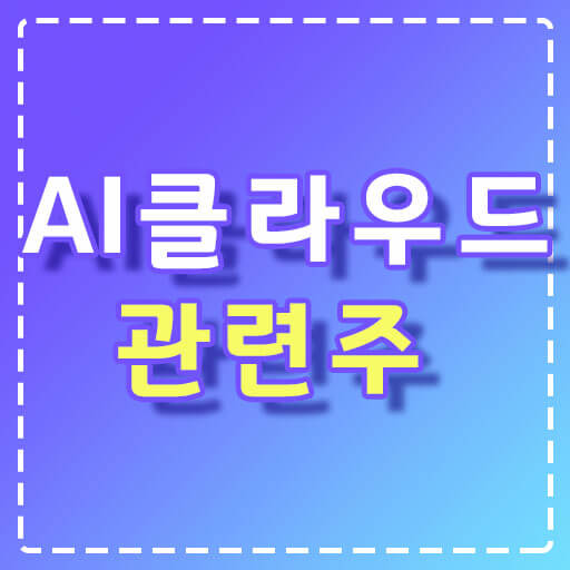 AI클라우드-관련주