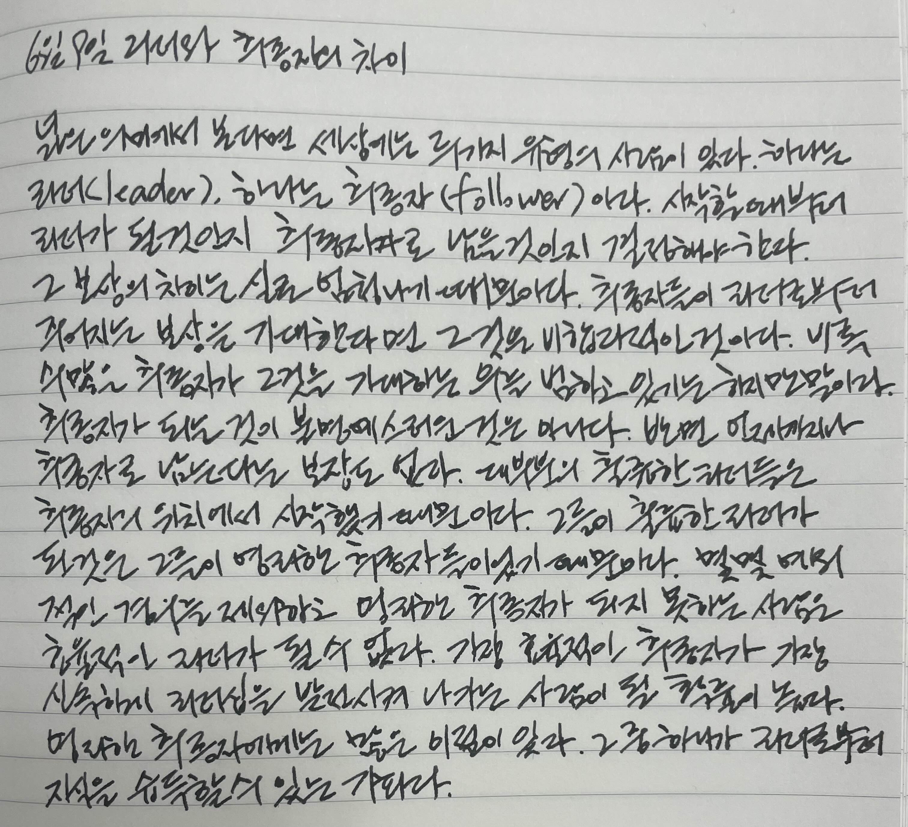  6월 9일 리더와 추종자의 차이