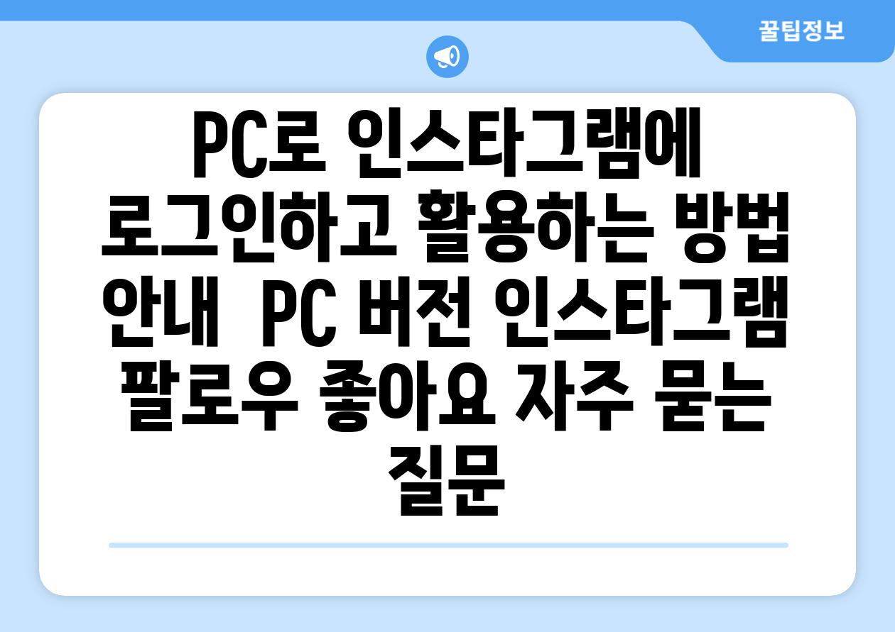 PC로 인스타그램에 로그인하고 활용하는 방법 안내  PC 버전 인스타그램 팔로우 좋아요 자주 묻는 질문