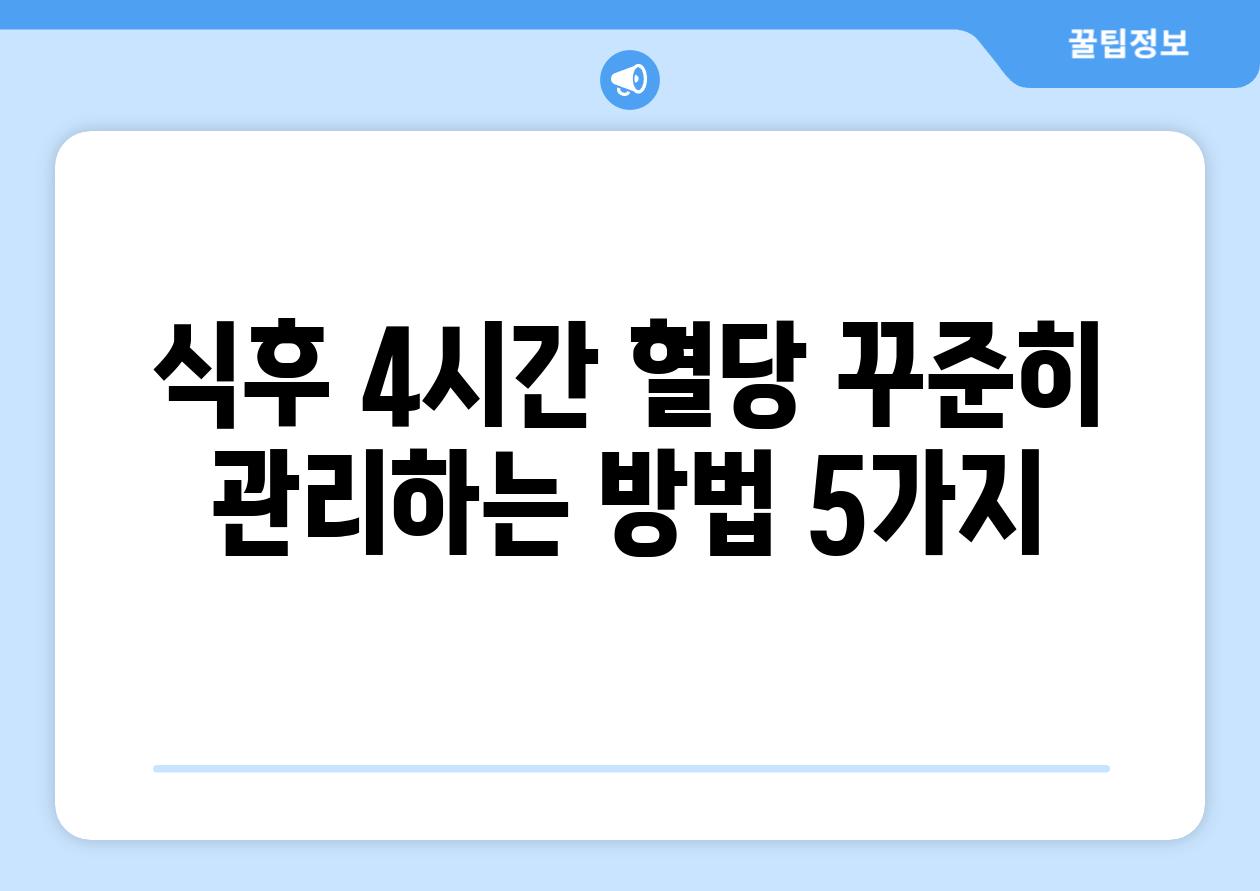 식후 4시간 혈당 꾸준히 관리하는 방법 5가지