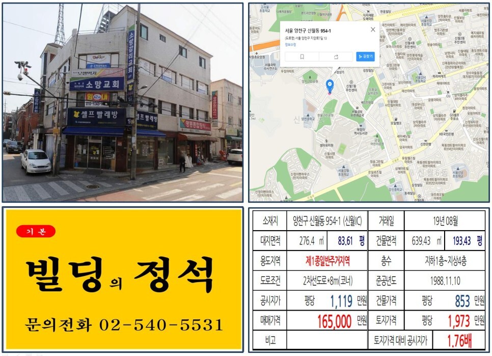  [양천구 신월동 공공재개발 10억 꼬마빌딩 실거래가 조회] 신월동 954-1 (신월IC) 16억 5,000만 원, 평당 1,973만 원 매매되었습니다. 신월시영아파트, 목동선