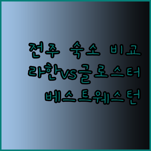 전주 여행 숙소 고민? 라한호텔 전주