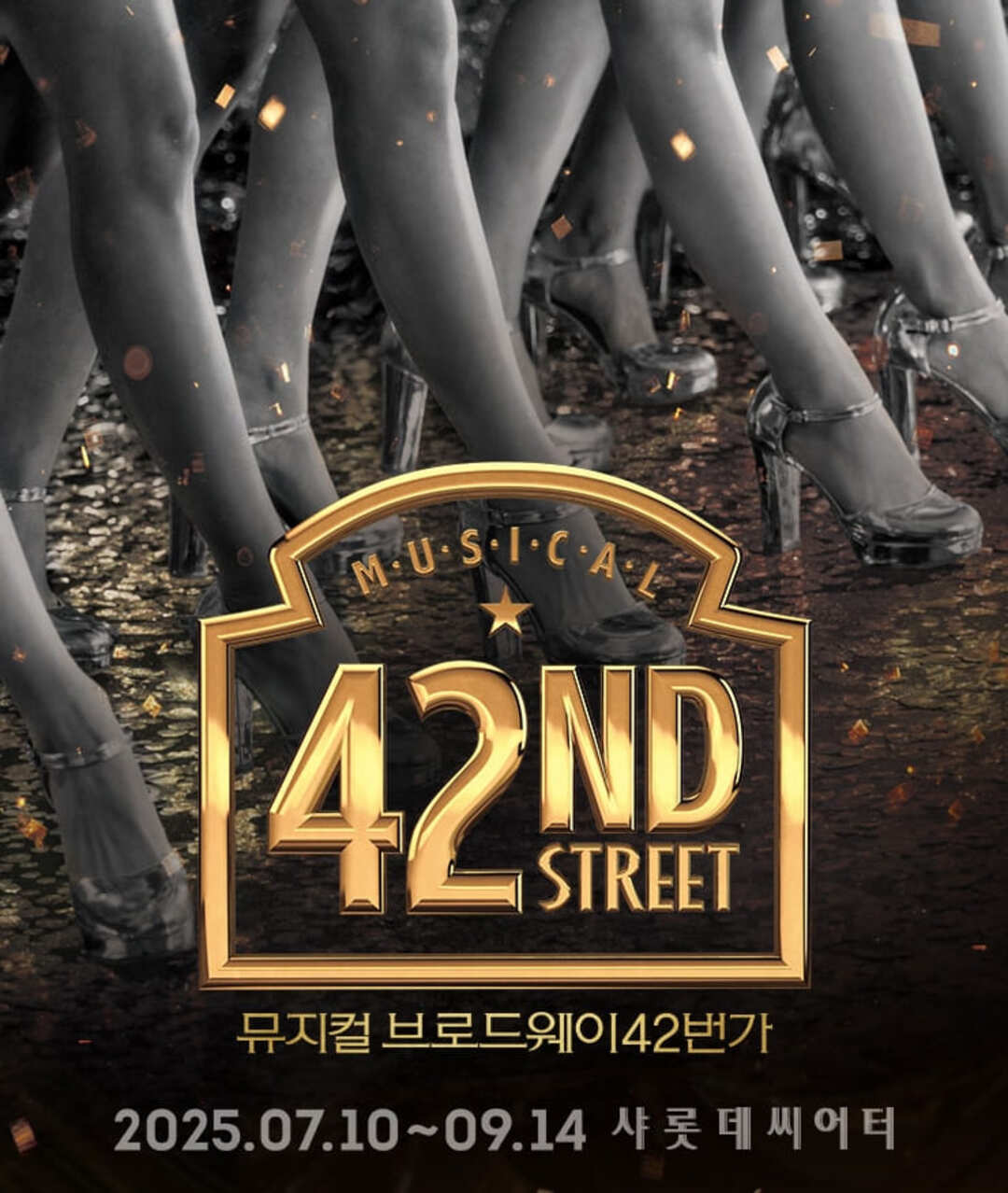 뮤지컬 브로드웨이 42번가