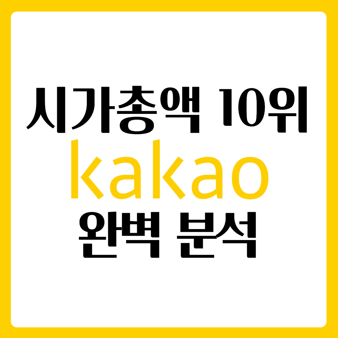  카카오 주가 완벽 분석