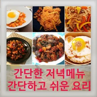 저녁메뉴 추천 10가지 메뉴 레시피_9