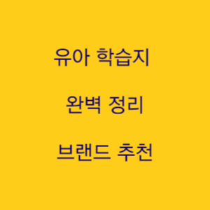  우리 아이 학습지 종류 및 추천 유아 학습지 순위 가입 및 해지 방법