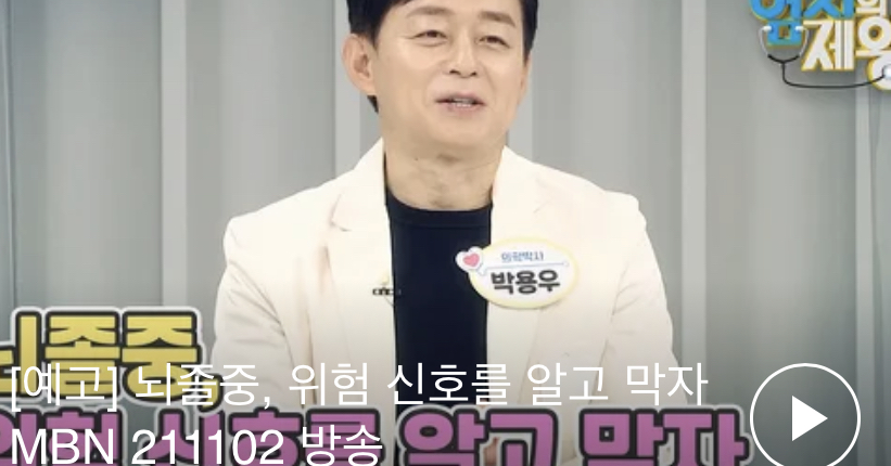  뇌졸중 위험막는법 10kg 감량성공 뇌졸중까지이겨낸 비법 생감자주스 레시피 안풍눈중풍눈근육강화에좋은식품깻잎효능 눈스트레칭법 엄지의제왕