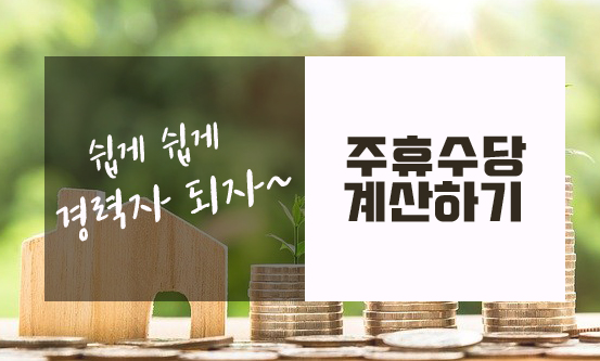  주휴수당 계산하기