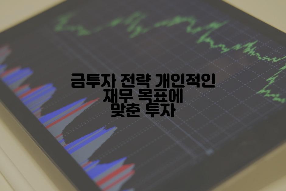 금투자 전략 개인적인 재무 목표에 맞춘 투자