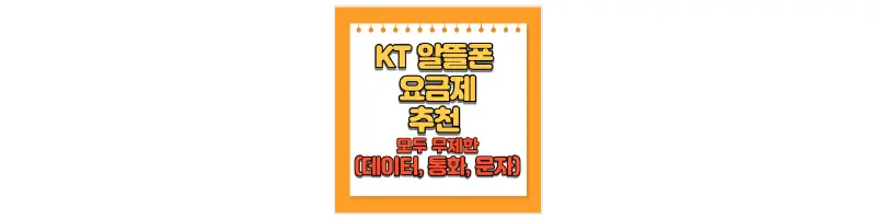  KT 알뜰폰 모두 무제한(문자, 통화, 데이터)요금제 추천